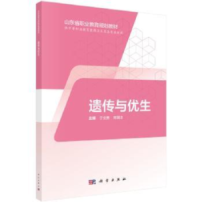 诺森遗传与优生于全勇,邢国洁9787030595034科学出版社