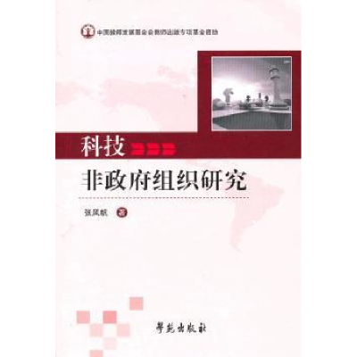 诺森科技非组织研究张风帆著9787507741384学苑出版社