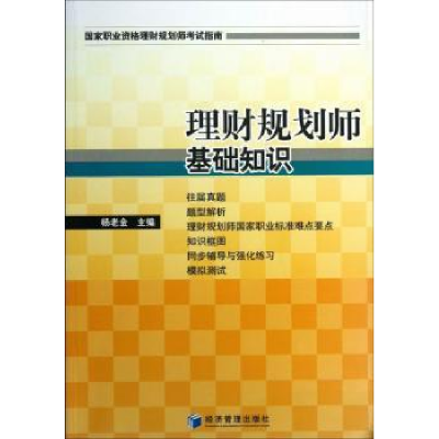 诺森理财规划师基础知识杨老金主编9787509625033经济管理出版社