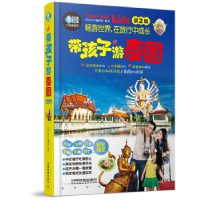 诺森带孩子游泰国《亲历者》编辑部9787113227432中国铁道出版社