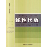 诺森线代数胡万宝[等]编著9787312034084中国科学技术大学出版社