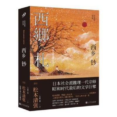 诺森西乡钞(日)松本清张著9787020121724人民文学出版社