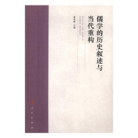 诺森儒的史叙述与当代重构景海峰主编9787010169170人民出版社