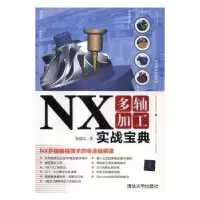 诺森NX多轴加工实战宝典朱建民9787302456544清华大学出版社