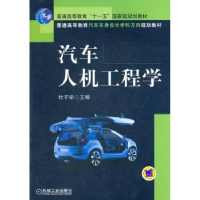 诺森汽车人机工程学杜子学主编9787111356356机械工业出版社