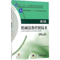 诺森机械设备控制技术王德发 主编9787111580386机械工业出版社