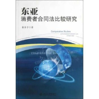 诺森东亚消费者合同法比较研究崔吉子著9787301265北京大学出版社