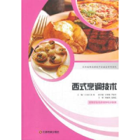 诺森西式烹调技术王立国,刘利主编9787504747518中国财富出版社