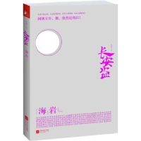 诺森长安盗:长篇小说海岩作品9787539961873江苏文艺出版社