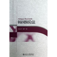 诺森韩国保险法崔吉子,黄平 著9787301296北京大学出版社
