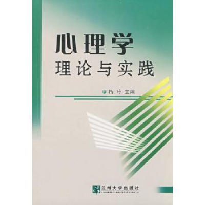 诺森心理学理论与实践杨玲主编9787311027094兰州大学出版社