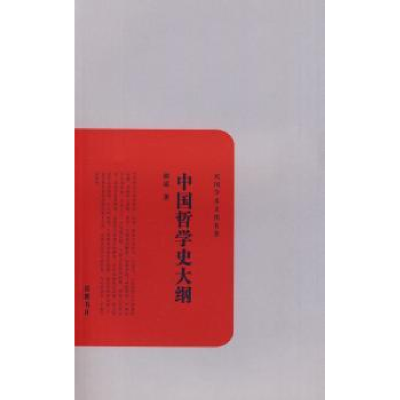 诺森中国哲学史大纲胡适著9787807612681岳麓书社