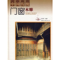 诺森中国传统门窗木雕徐华铛编著9787503853906中国林业出版社