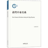 诺森清代中泰关系王巨新著9787101131260中华书局