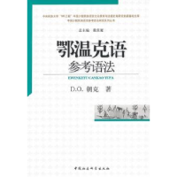 诺森鄂温克语参考语法D.朝克9787500481430中国社会科学出版社