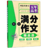 诺森五年高考满分作文精品选高星云9787500156826中译出版社