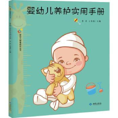 诺森婴幼儿养护实用手册李丹,王雪琴9787515107455西苑出版社