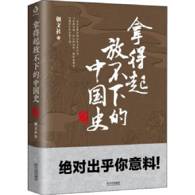 诺森拿得起放不下的中国史(2)朝文社著9787548456261哈尔滨出版社