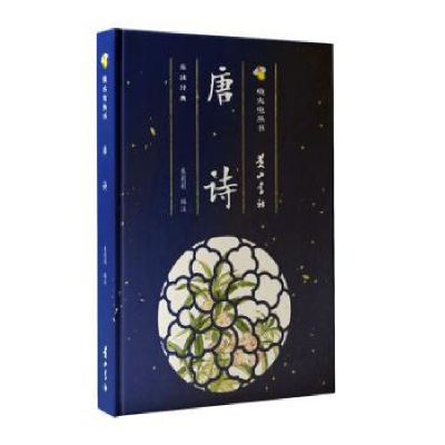 诺森唐诗(精)/萤火虫丛书朱莉莉9787546188058山社