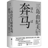 诺森奔马(日)三岛由纪夫9787559646835北京联合出版公司