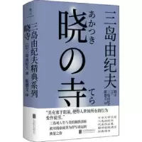 诺森晓寺(日)三岛由纪夫9787559646859北京联合出版公司