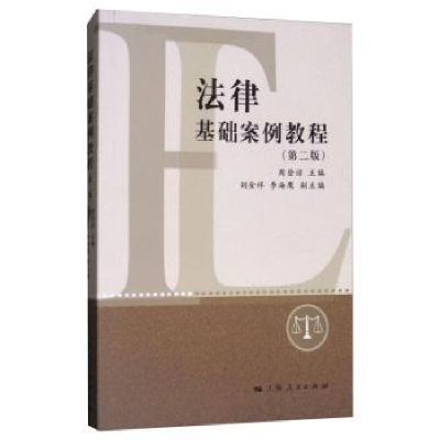 诺森法律基础案例教程周登谅9787208147904上海人民出版社