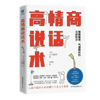 诺森高情商说话术[日]小川直树9787505750678中国友谊出版公司