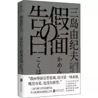 诺森面的告白(日)三岛由纪夫9787559648518北京联合出版公司