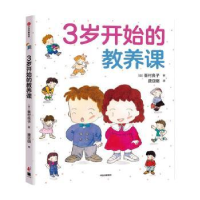诺森3岁开始的教养课(日)峯村良子9787521725中信出版社