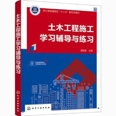 诺森土木工程施工学习辅导与练习谢咸颂9787120456化学工业出版社