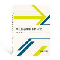 诺森粮食供应链脆弱研究陈倬,单初9787307219892武汉大学出版社