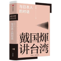 诺森与日本人的对话:戴国煇讲戴煇9787510899959九州出版社