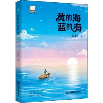 诺森黄的海 蓝的海张文宝9787506882163中国书籍出版社