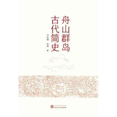 诺森舟山群岛古代简史冯定雄,林建9787307224711武汉大学出版社