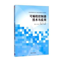 诺森可编程控制器技术与应用陈艳主编978730750清华大学出版社