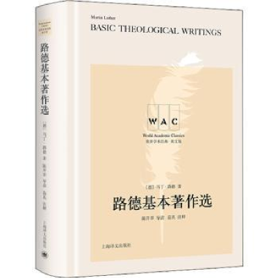 诺森路德基本著作选[德]马丁·路德9787532788811上海译文出版社