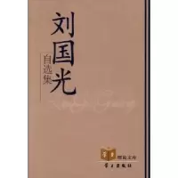 诺森刘国光自选集刘国光[著]9787801163837学习出版社