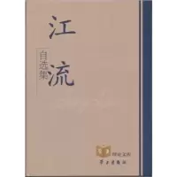 诺森江流自选集江流著9787801164483学习出版社