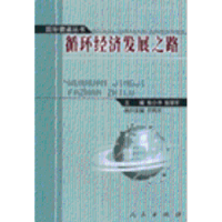 诺森循环经济发展之路张衇澹叛Ь鞅9787010058733人民出版社