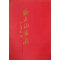 诺森徐君陶画集徐震时主编9787102038346人民美术出版社