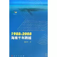 诺森1988-2008海南千年跨越傅治平9787010069630人民出版社