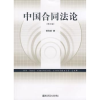 诺森中国合同黄和新著9787810474504南京师范大学出版社