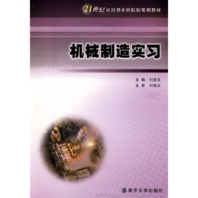 诺森机械制造实习刘亚文主编9787305051173南京大学出版社