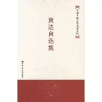 诺森黄达自选集黄达9787300082028中国人民大学出版社