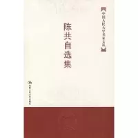 诺森陈共自选集陈共9787300082035中国人民大学出版社