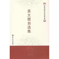 诺森吴大琨自选集吴大琨 著9787300083698中国人民大学出版社