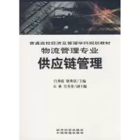 诺森供应链管理闫秀霞,殷秀清主编9787505873308经济科学出版社