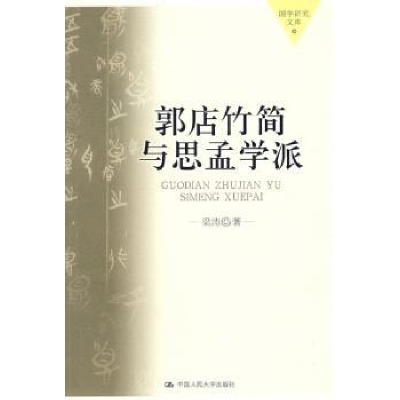 诺森郭店竹简与思孟学派梁涛著9787300093543中国人民大学出版社