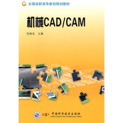 诺森机械CAD/CAM徐家忠9787504652492中国科学技术出版社