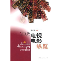 诺森电视电影纵览:2008王人殷主编9787503937071文化艺术出版社